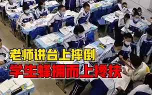 老师讲台上摔倒学生蜂拥而上搀扶：最近感冒头晕，感觉很暖心