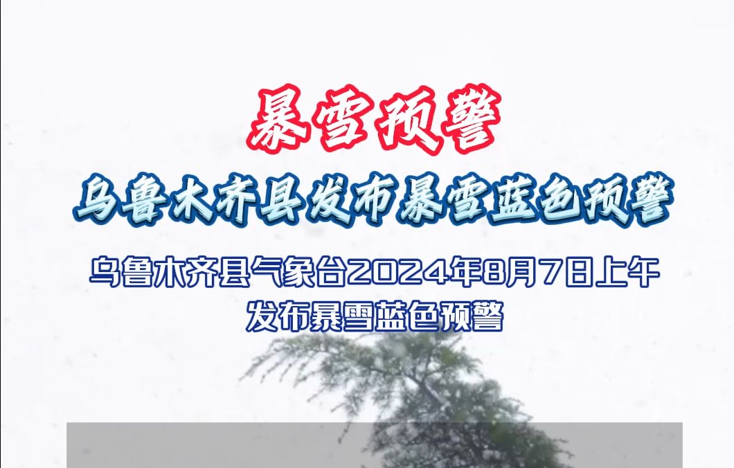 乌鲁木齐县发布暴雪蓝色预警!哔哩哔哩bilibili