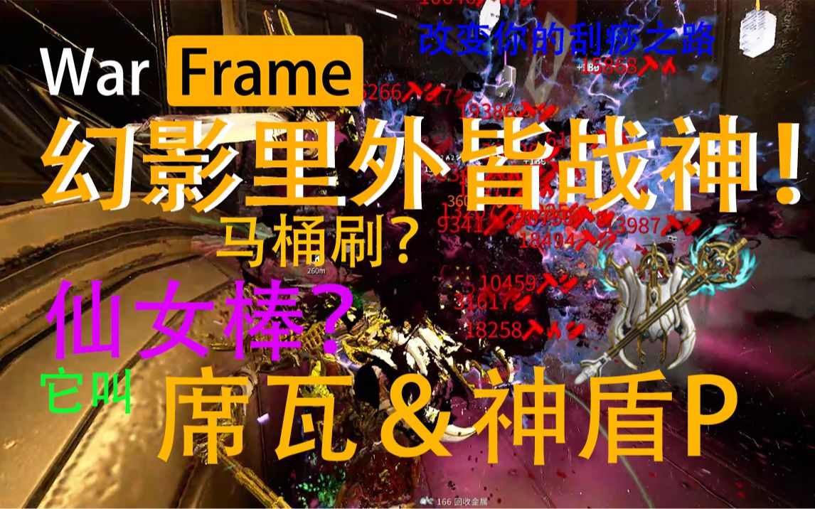 [Warframe] 席瓦&神盾Prime 架势配卡推荐 幻影里外皆战神 你的刮痧之路到此为止了!哔哩哔哩bilibili