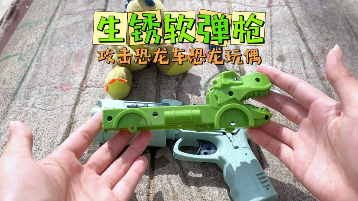 抢救冻成冰的恐龙!发现生锈软弹枪,攻击恐龙车恐龙玩偶