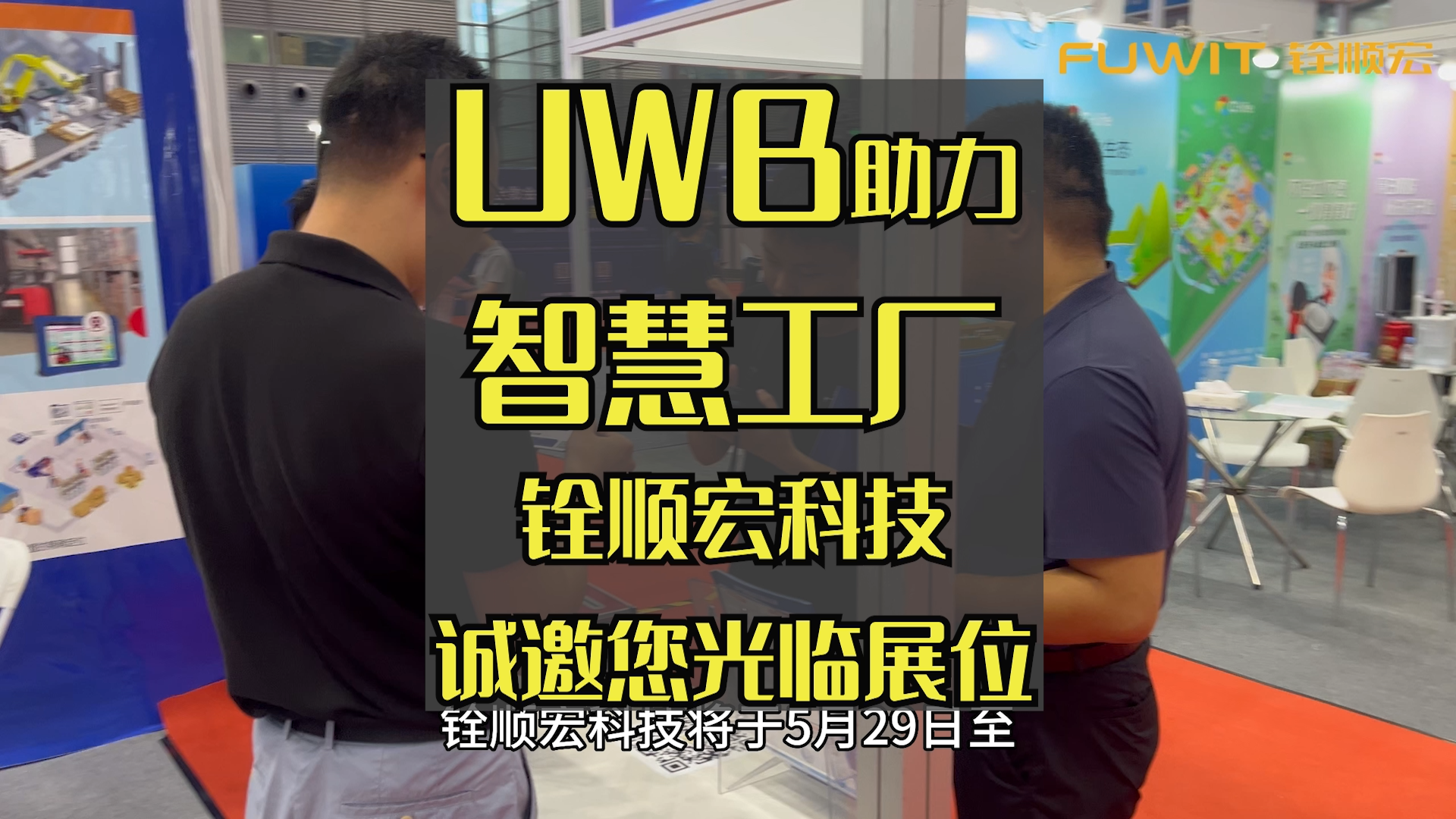 UWB助力智慧工厂,铨顺宏科技诚邀您光临展位哔哩哔哩bilibili