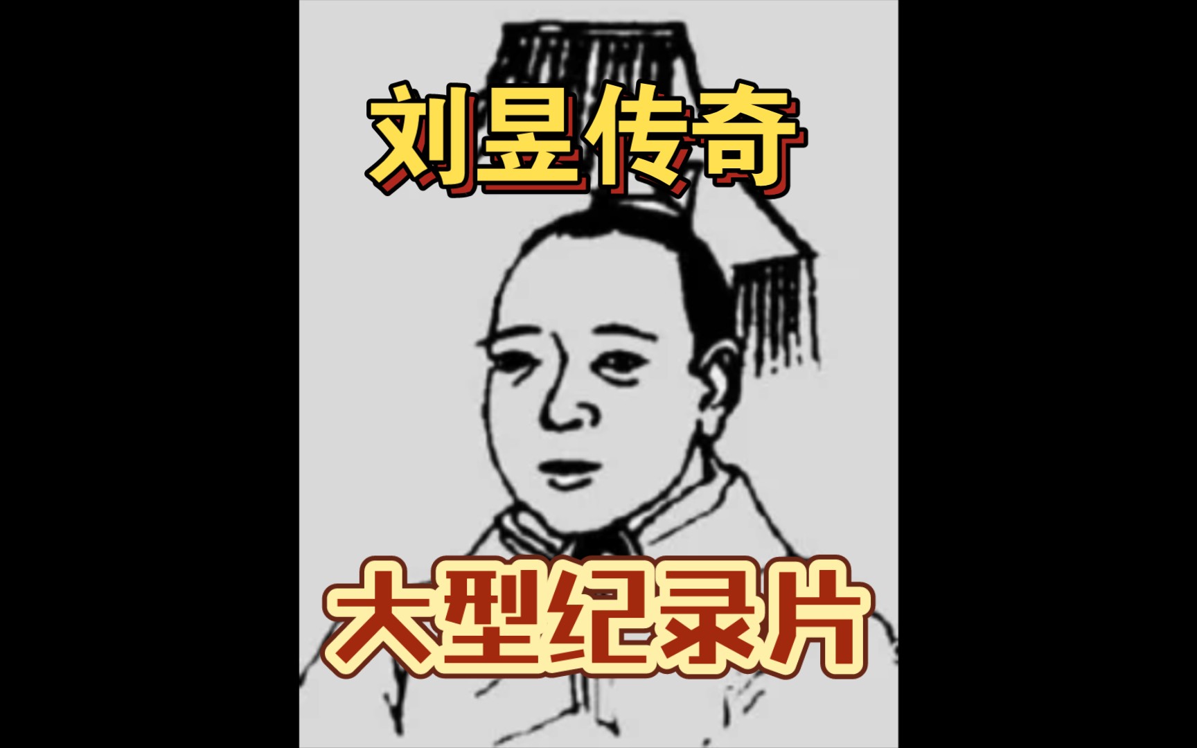 刘昱:一个普通人的大型纪录片,见证伟大!哔哩哔哩bilibili