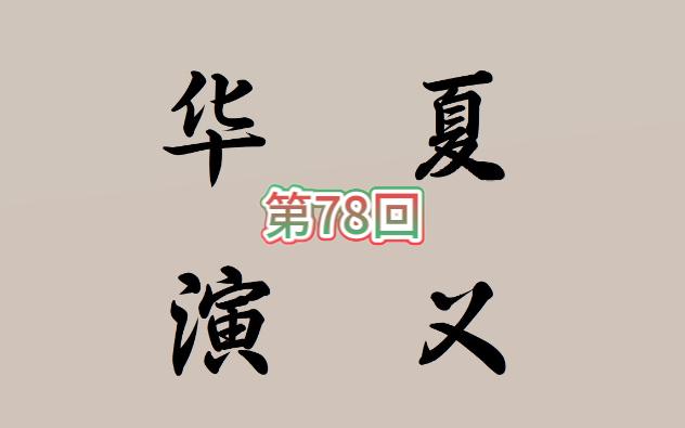 [图]【评书】华夏演义第78回——大泽乡 陈胜吴广起义反秦