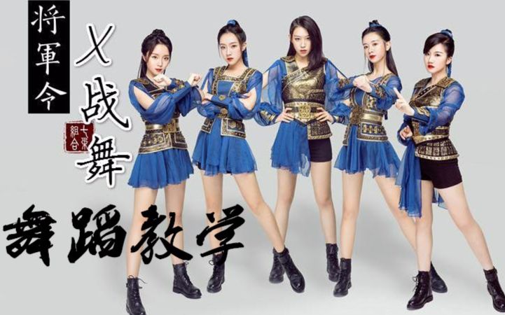 南舞团将军令七朵舞蹈教学分解教学练习室上