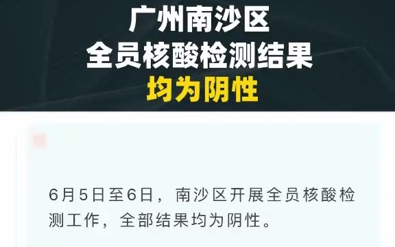 广州南沙区全员核酸检测结果均为阴性哔哩哔哩bilibili