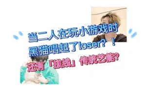 Download Video: 【Cen/黑猫】当黑猫给Cen唱起了loser？