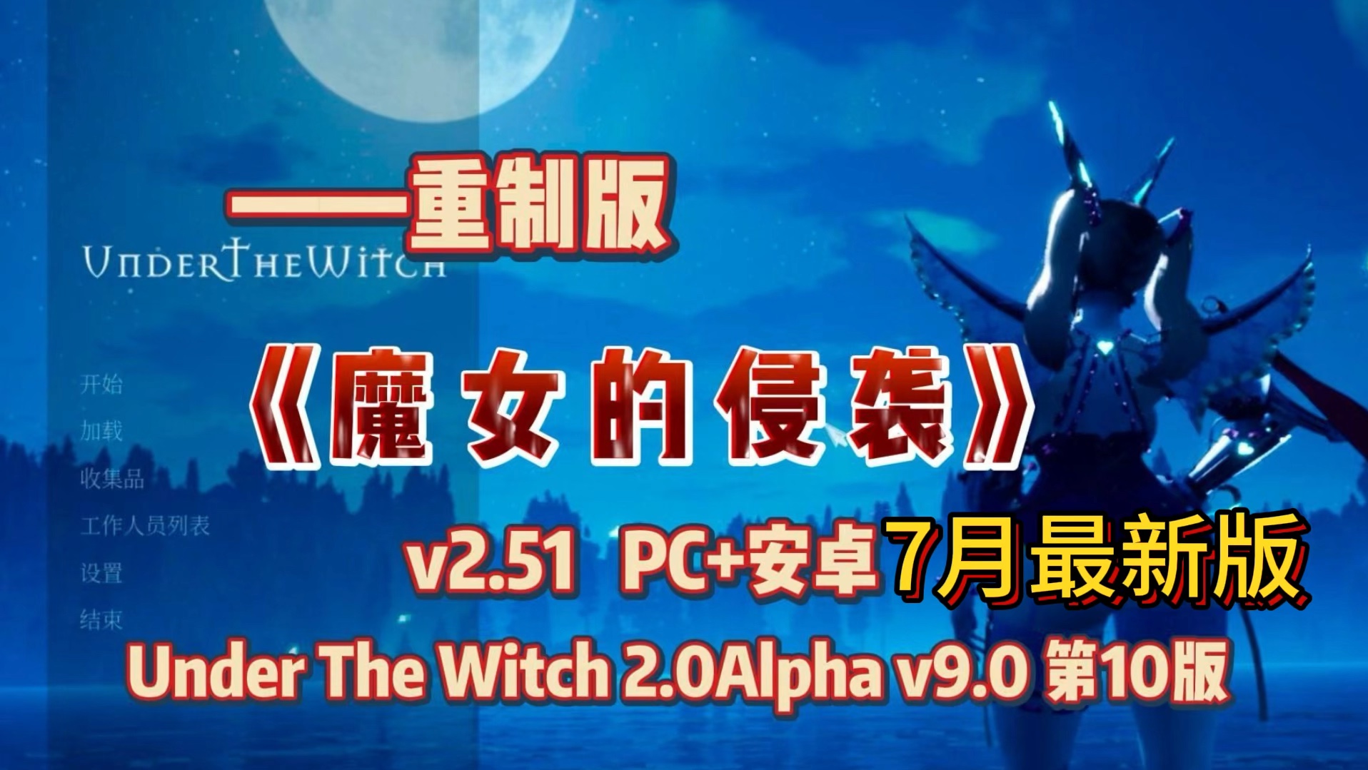 [图]绅士游戏推荐——魔女的侵袭/魔女湖世界：重制版 Under The Witch 2.0Alpha v9.0 第10版+v2.51官方中文完结版+存档攻略