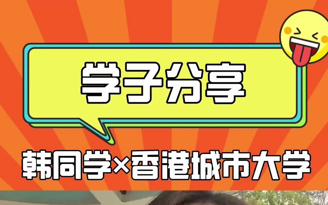 香港城市大学在读学子分享学习和生活,申请经验~ #香港硕士 #香港城市大学 #香港研究生 靠谱的西安留学中介服务机构立思辰留学哔哩哔哩bilibili