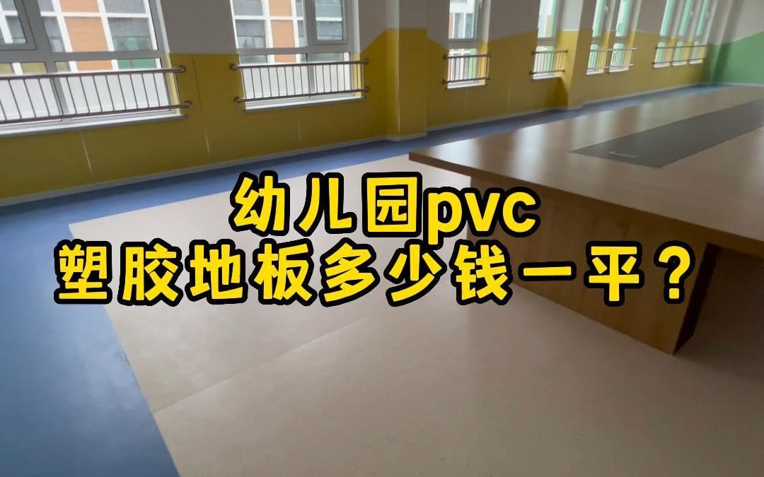 幼儿园使用的pvc塑胶地板多少钱一平?哔哩哔哩bilibili