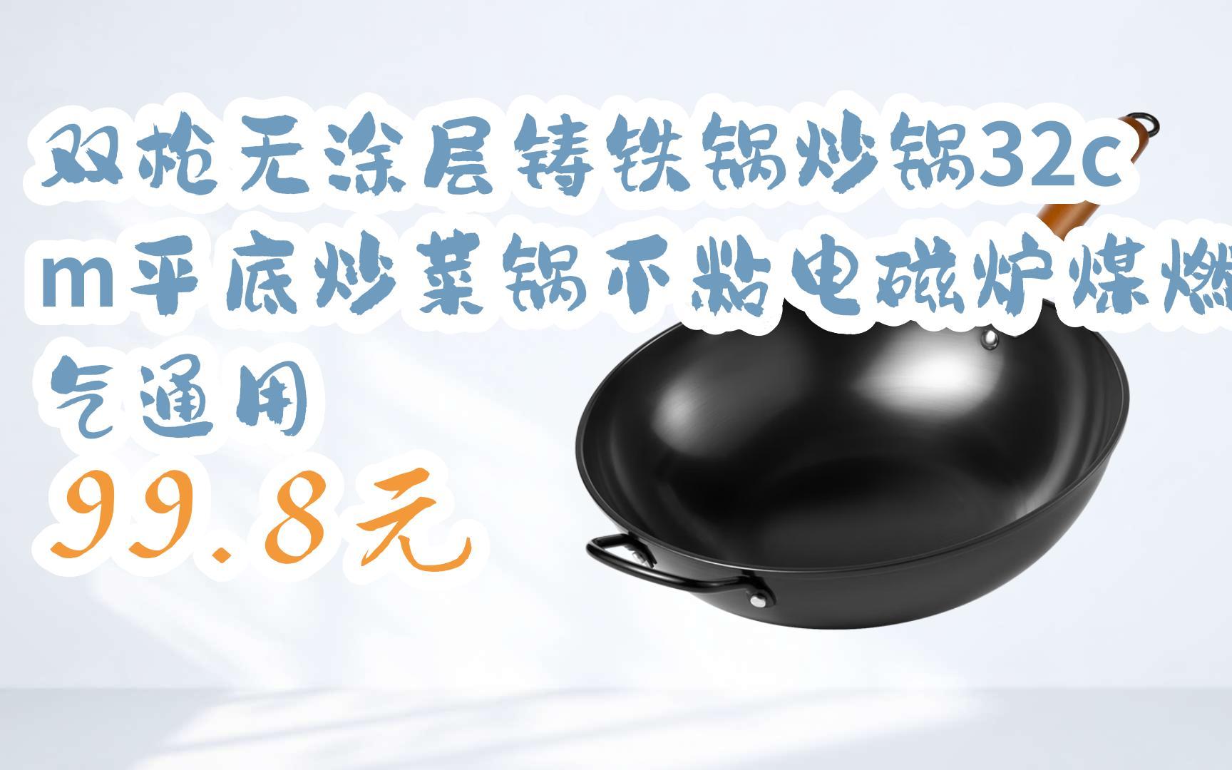【京东补贴大放送】双枪无涂层铸铁锅炒锅32cm平底炒菜锅不粘电磁炉煤