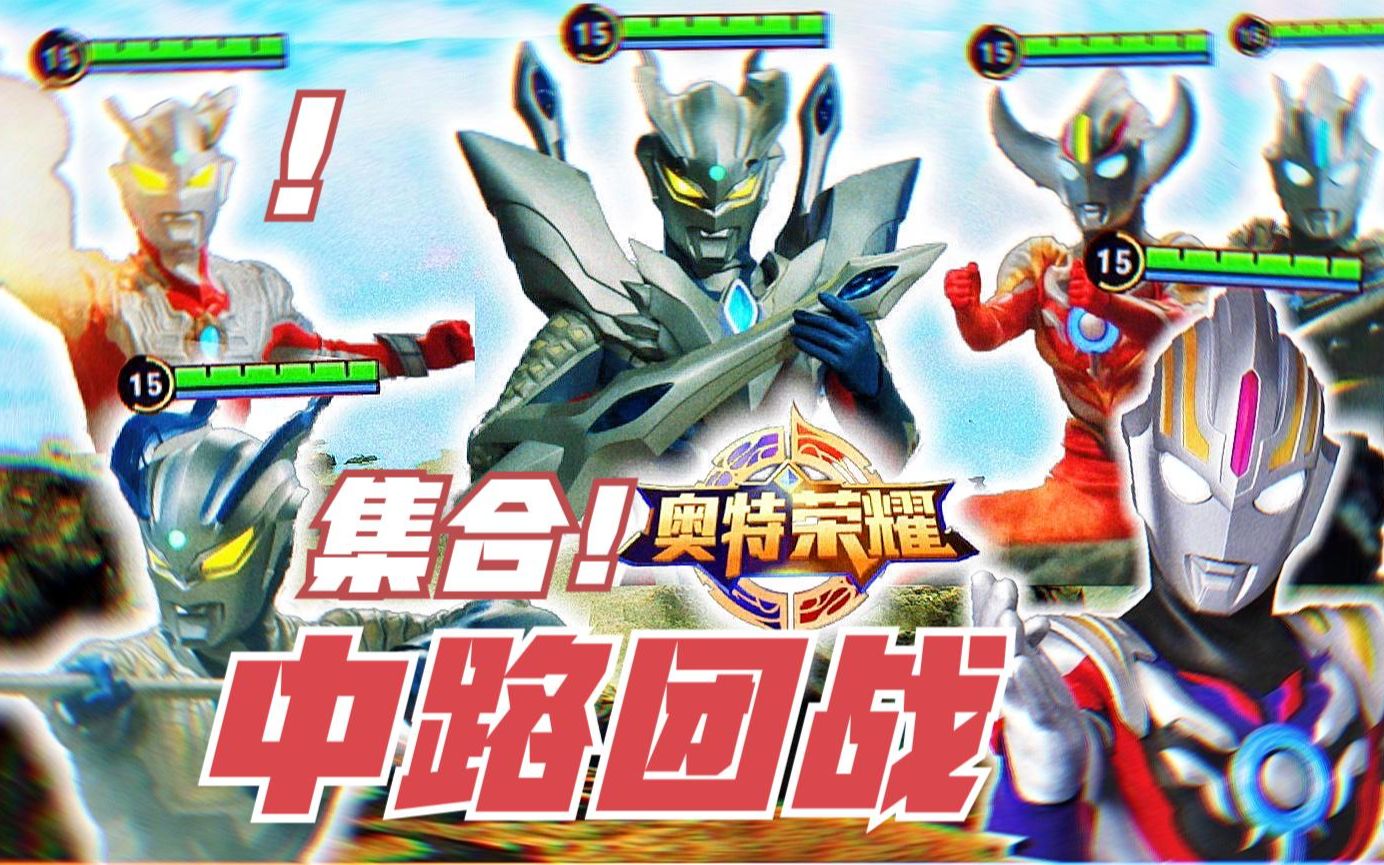 奥特荣耀:赛罗欧布快集合!中路团战!