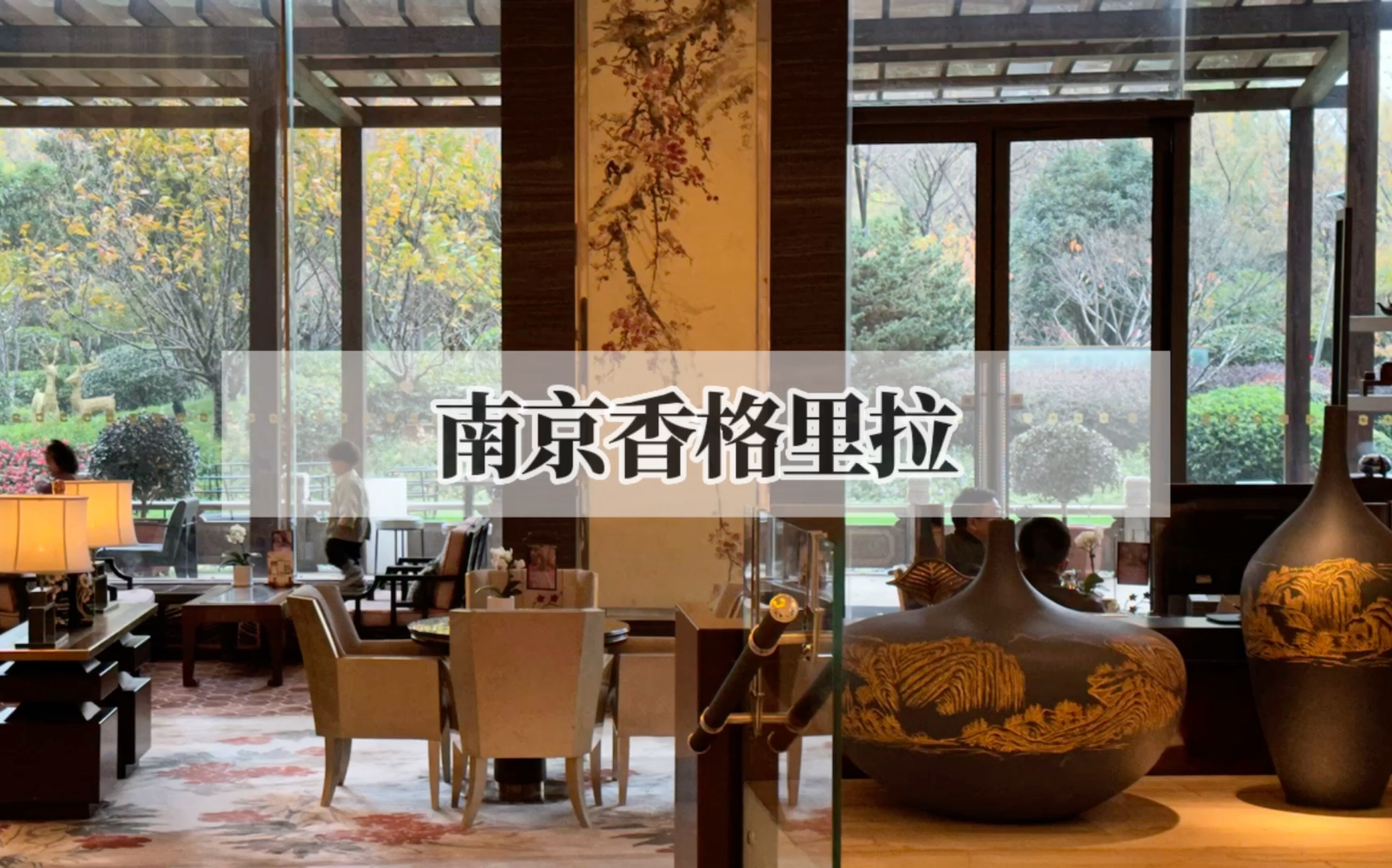 南京香格里拉酒店中规中矩,但餐厅却是名扬四海:黑珍珠二钻江南灶真有那么好吃?哔哩哔哩bilibili