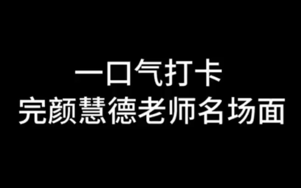 完颜慧德名场面合集哔哩哔哩bilibili