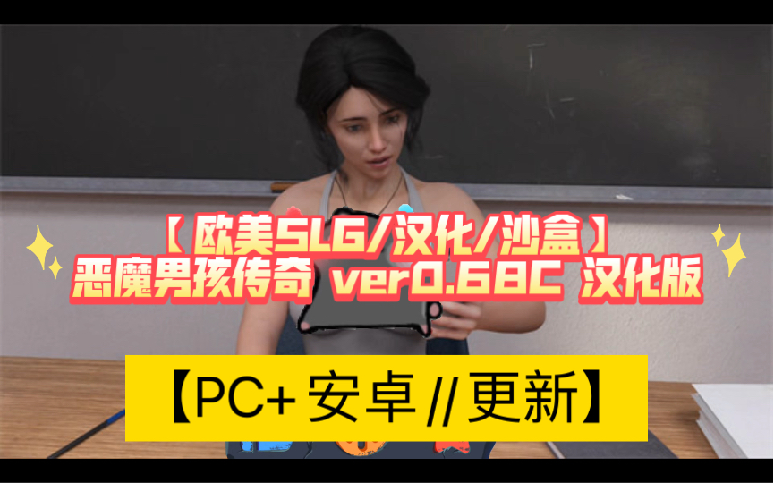 [图]【欧美SLG/汉化/沙盒】恶魔男孩传奇 ver0.68C 汉化版【PC+安卓//更新】