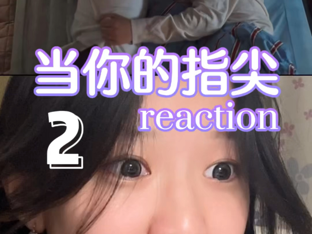 【当你的指尖2】reaction救命第二集就同床共枕了!!!哔哩哔哩bilibili