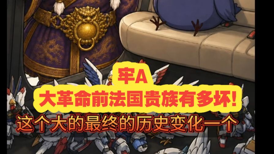 牢A  9 月13日 大革命前法国贵族有多坏！