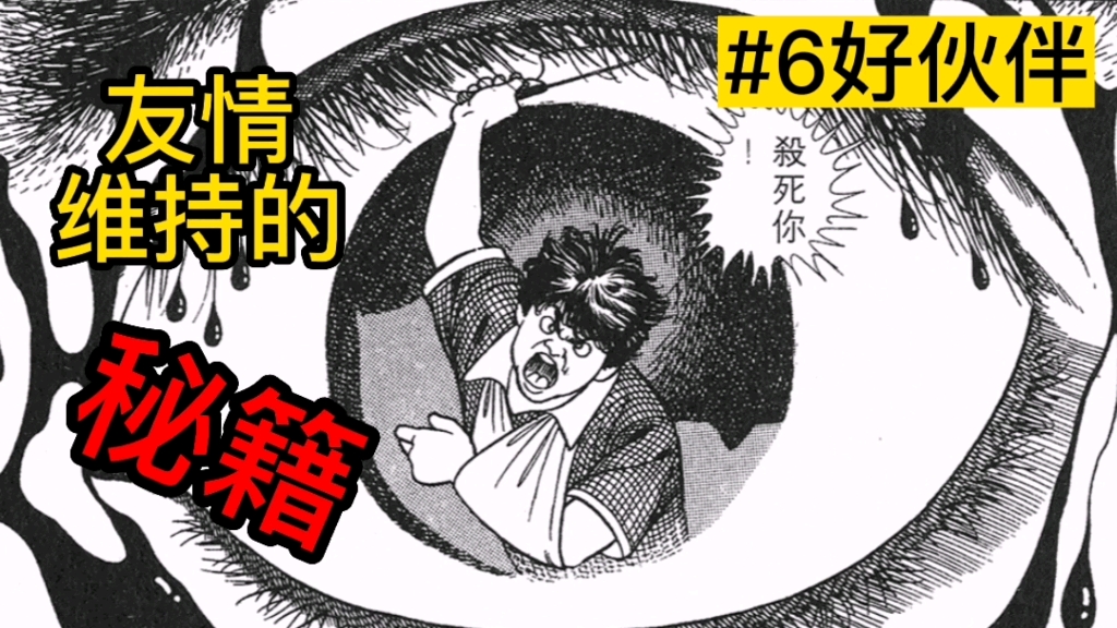 [图]友情维持的秘籍【快乐人生漫画1卷6话】好伙伴，漫画解说