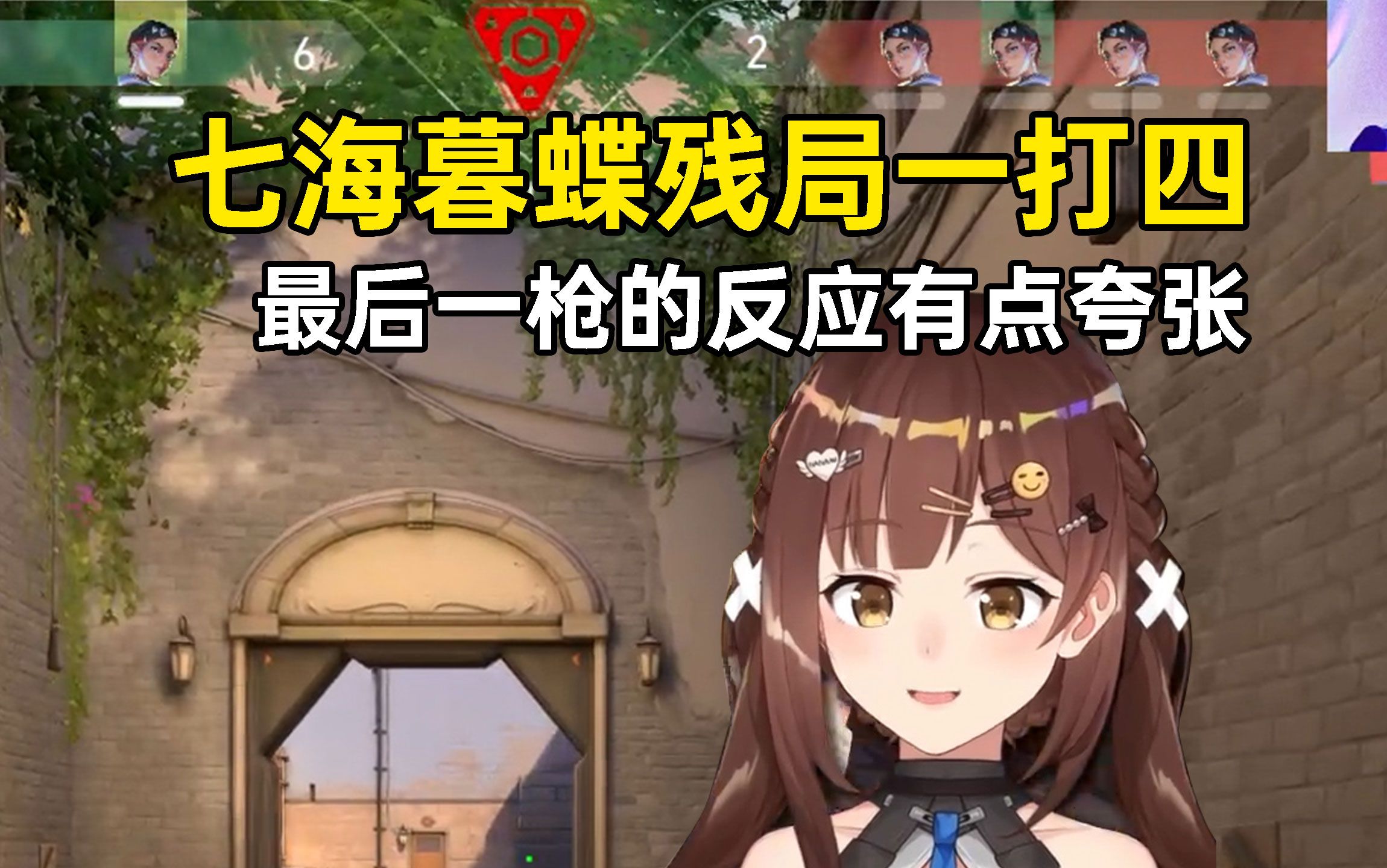 虚拟主播表演赛,七海暮蝶残局一打四,最后一枪反应有点夸张!