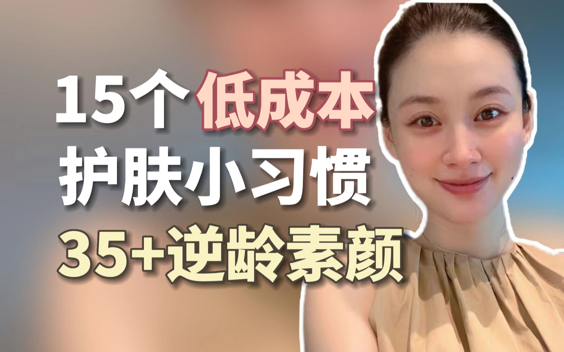 35+姐姐逆龄护肤的15件小事儿,低成本!哔哩哔哩bilibili