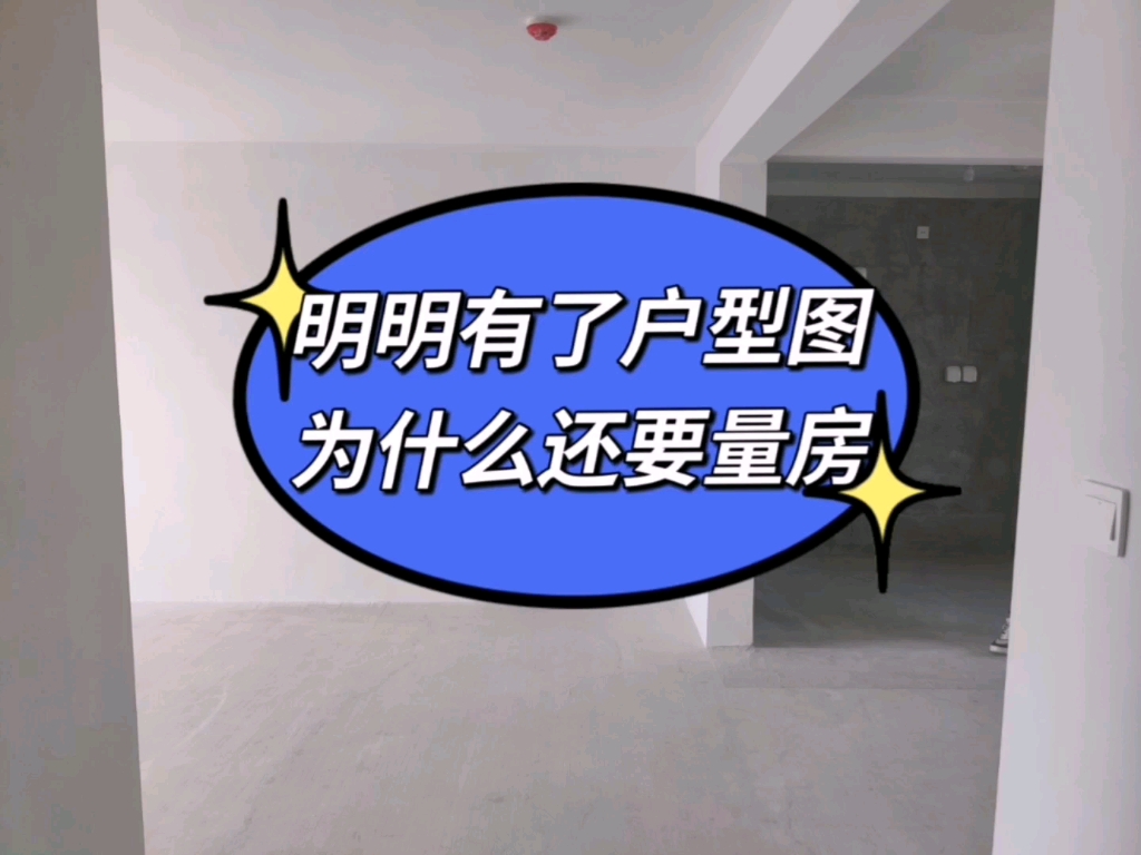 泰安装修|有户型图为什么还要量房?哔哩哔哩bilibili