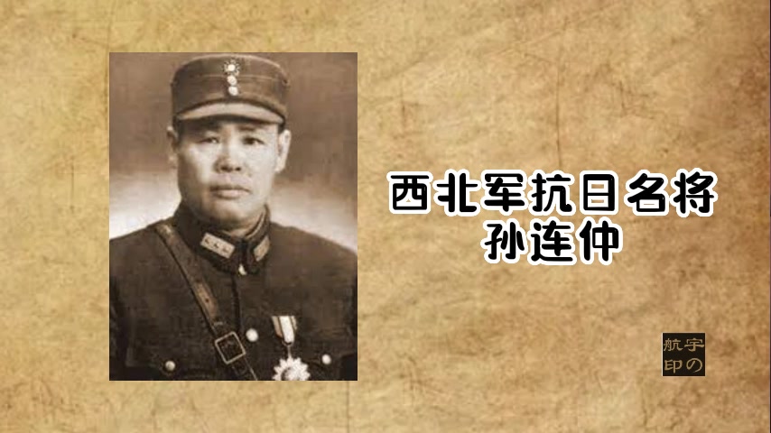 朱爱明:西北军抗日名将孙连仲哔哩哔哩bilibili