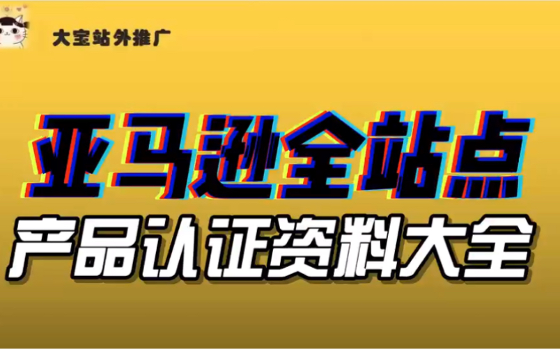 亚马逊全站点产品认证资料大全哔哩哔哩bilibili