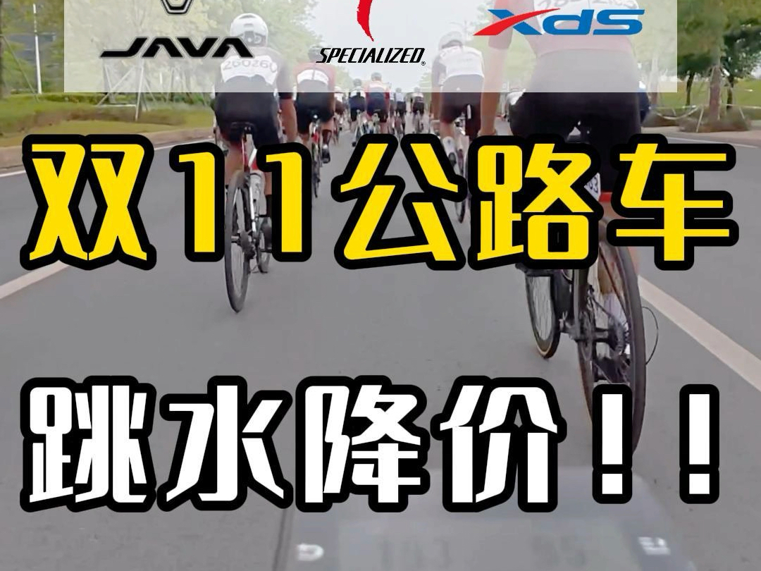 自行车要凉了?双11公路车品牌集体降价大甩卖!哔哩哔哩bilibili