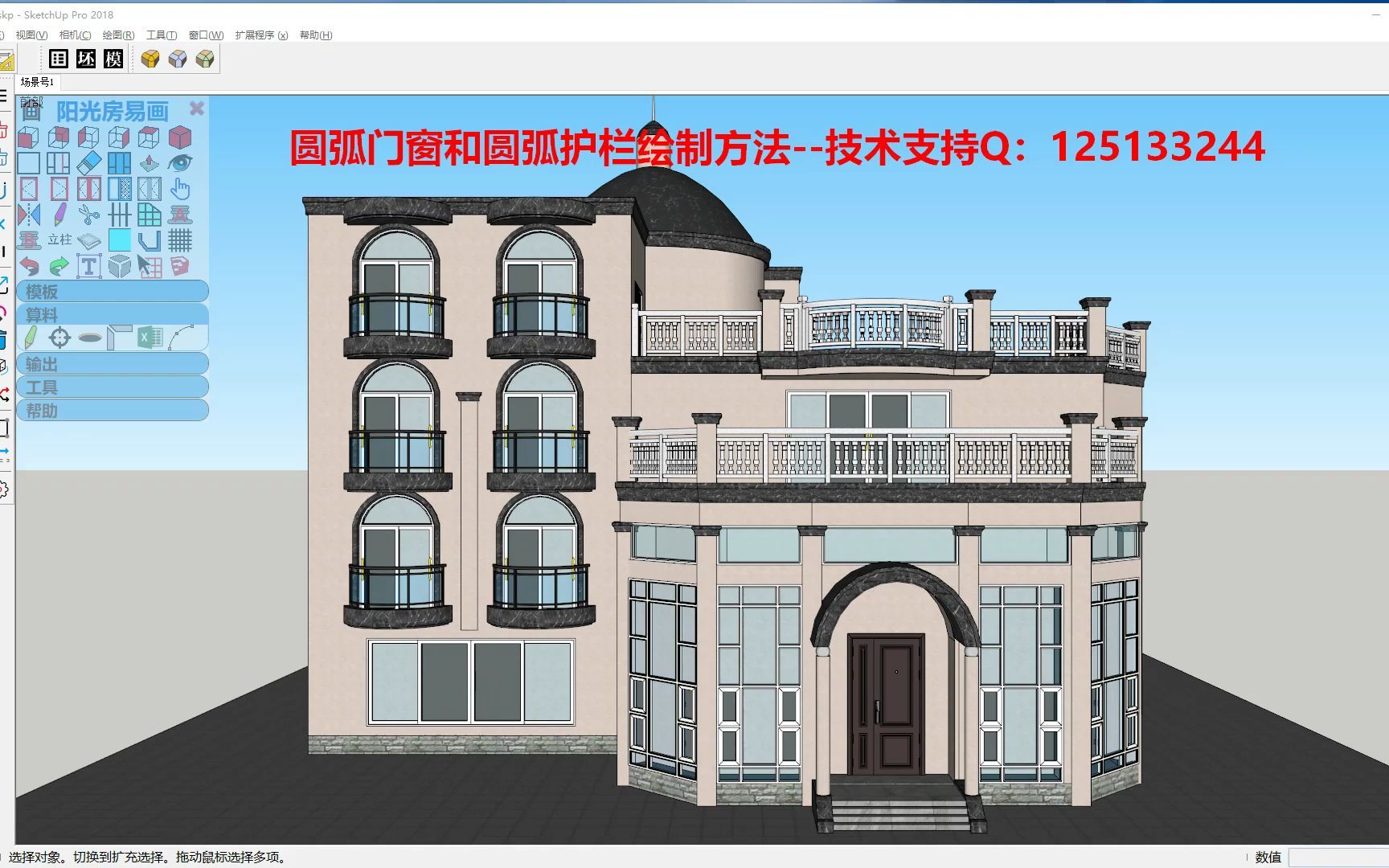 SU草图大师快速绘制圆弧门窗和护栏,Sketchup建模教程别墅门窗阳光房高效率建模阳光房易画插件各种门窗阳光房速画教程哔哩哔哩bilibili