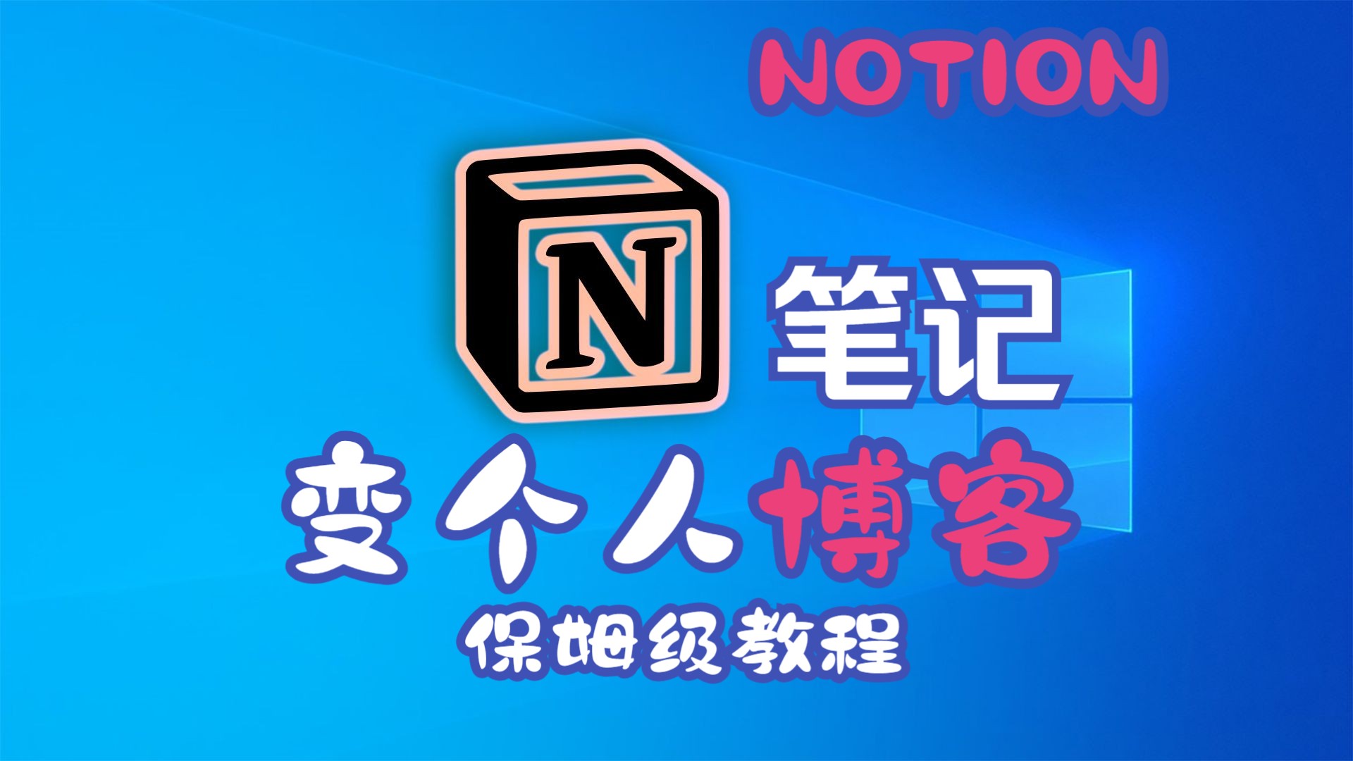 Notion笔记搭建个人博客教程哔哩哔哩bilibili