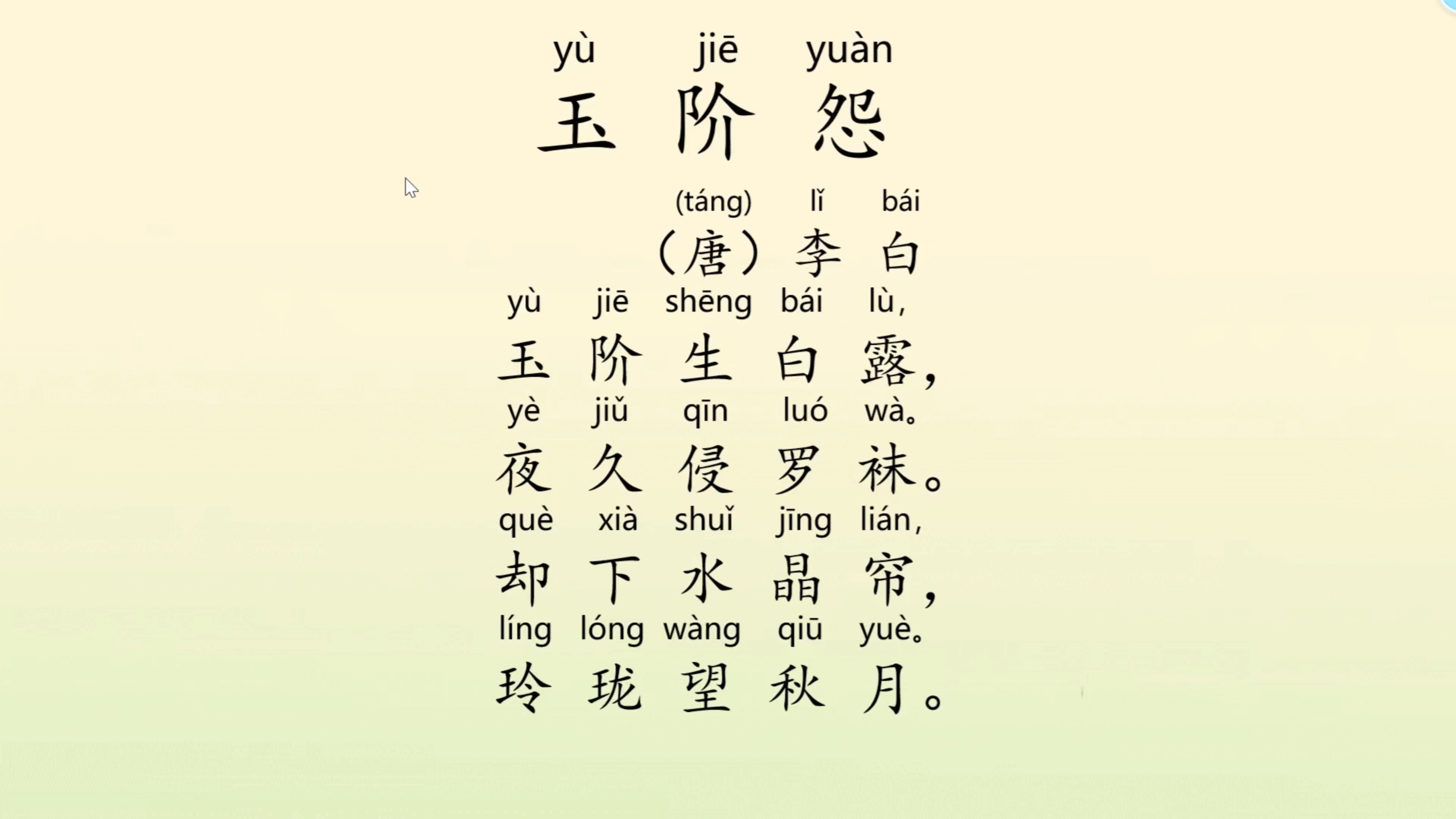 却下水晶帘,玲珑望秋月