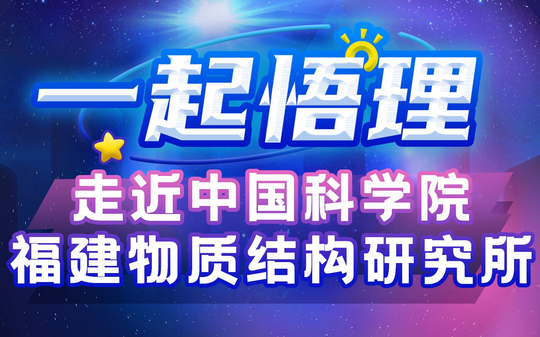 走近中科院福建物质结构研究所【一起悟理第15期】哔哩哔哩bilibili