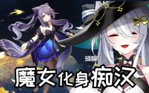 Download Video: 【原神/熟肉】日本魔女鉴赏原神角色直接转职痴汉！！！原神角色太太太可爱了！【夜乃すみ】（已获得授权）