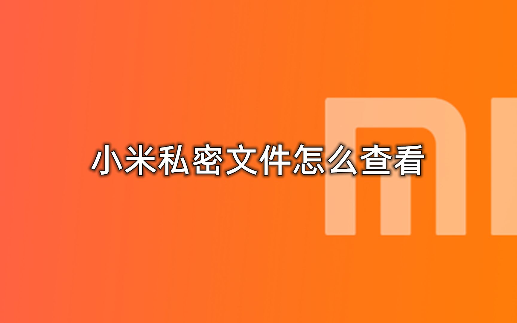 小米私密文件怎么查看哔哩哔哩bilibili