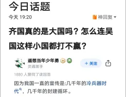 Video herunterladen: 齐国真的是大国吗？怎么连吴国这样小国都打不赢？