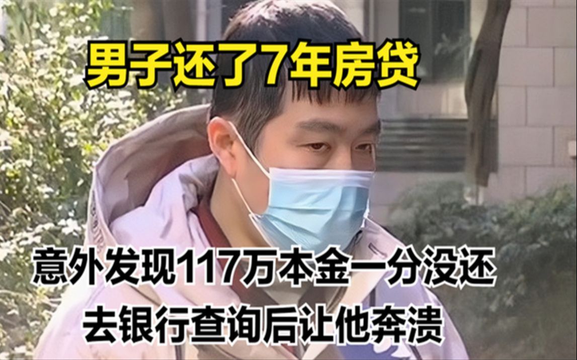 男子还了7年房贷,发现117万本金一分没还,查询结果让他奔溃哔哩哔哩bilibili