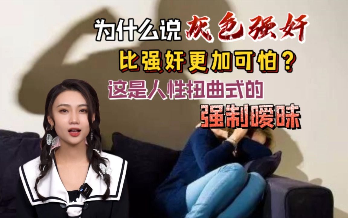 为什么说灰色强奸比强奸更为可怕?这是人性扭曲式的强制暧昧哔哩哔哩bilibili