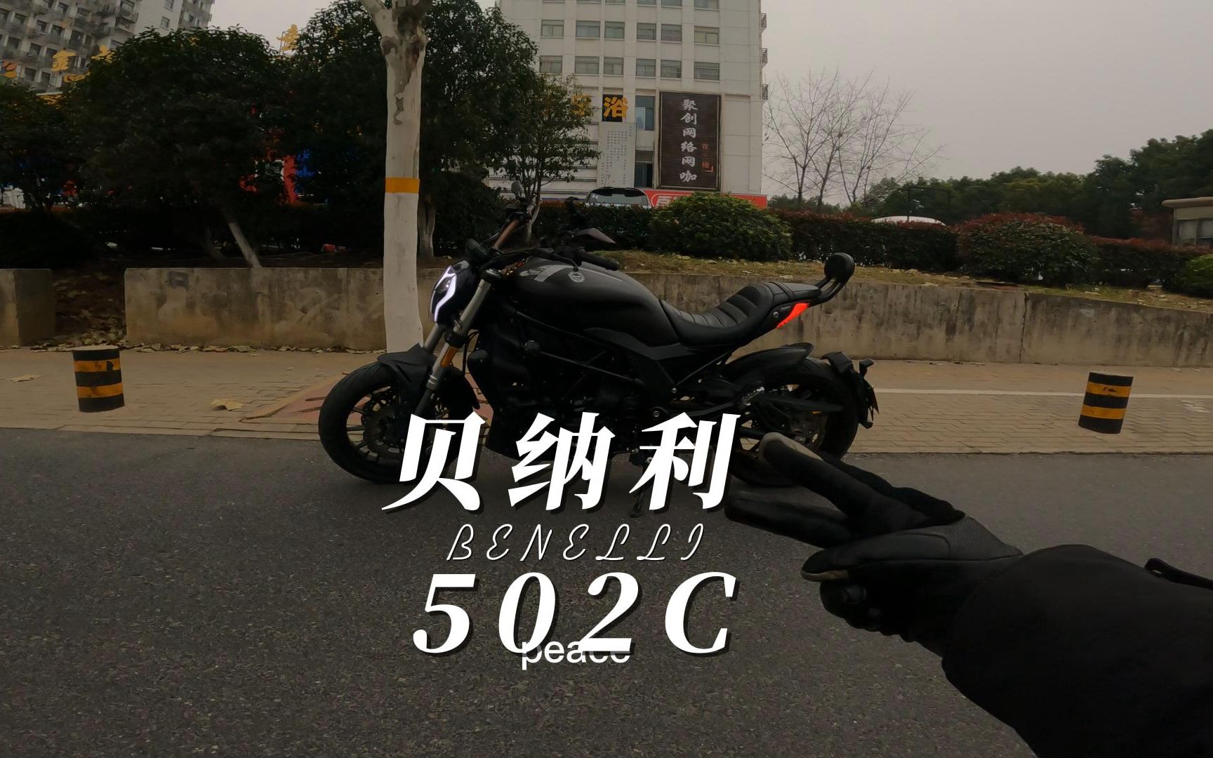 贝纳利502骑行哔哩哔哩bilibili