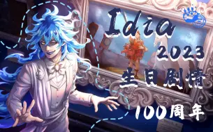 Télécharger la video: 【扭曲汉化组】扭曲仙境 idia2023白金夹克生日卡SSR卡面剧情+语音+Duo