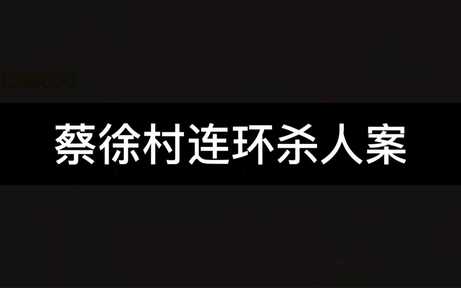 [图]蔡徐村恐怖事件