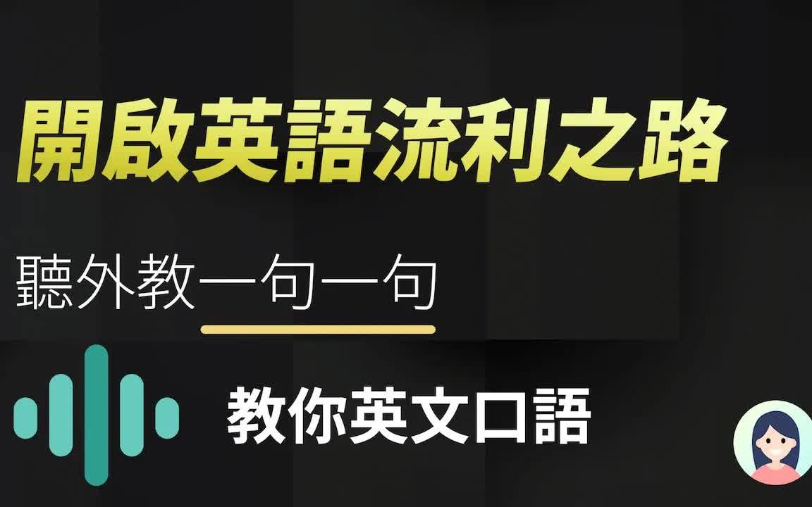 英语张开嘴系列之:听外教一句一句教你英文口语  开启英语流利之路!哔哩哔哩bilibili