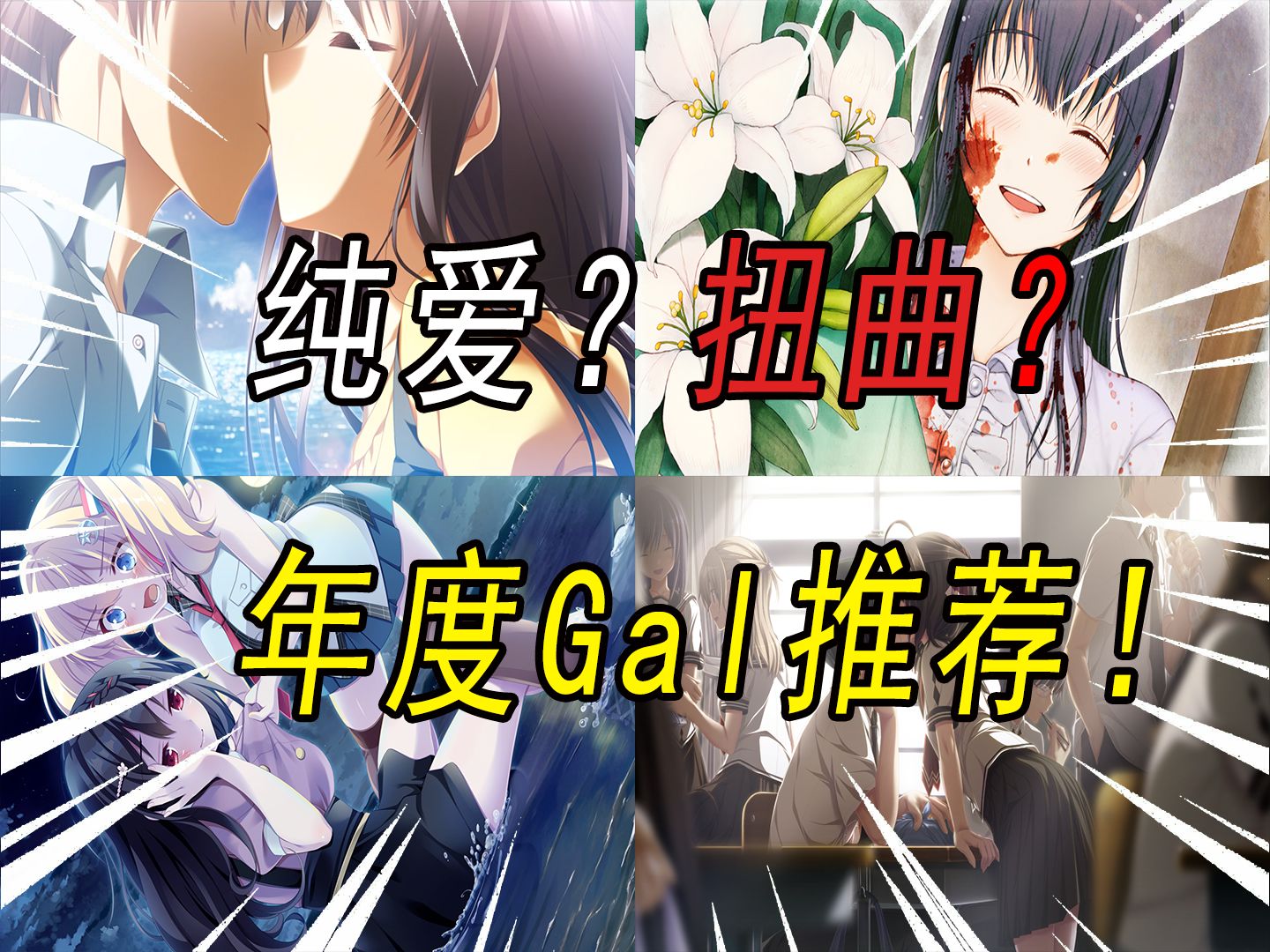 [图]【Gal推荐】纯爱还是扭曲？最适合萌新入坑的四部galgame！