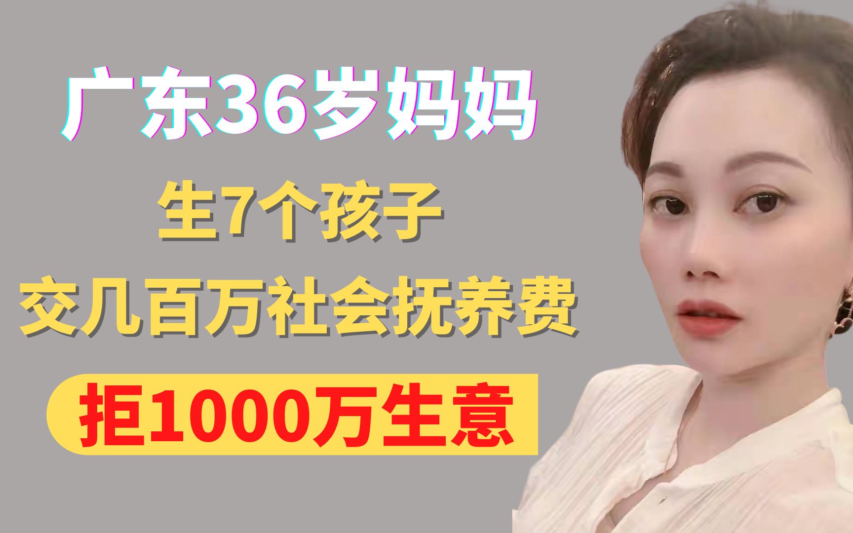 广东36岁妈妈,生7个孩子,交几百万社会抚养费,拒1000万生意哔哩哔哩bilibili