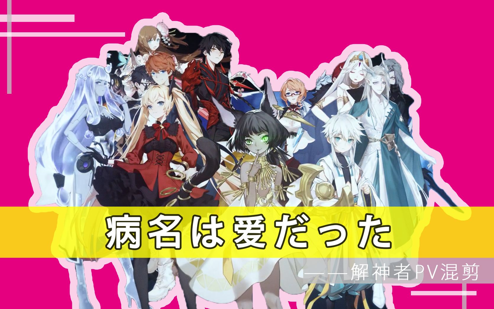 【解神者】病名为爱pv混剪——带你看完所有神格与大招动画