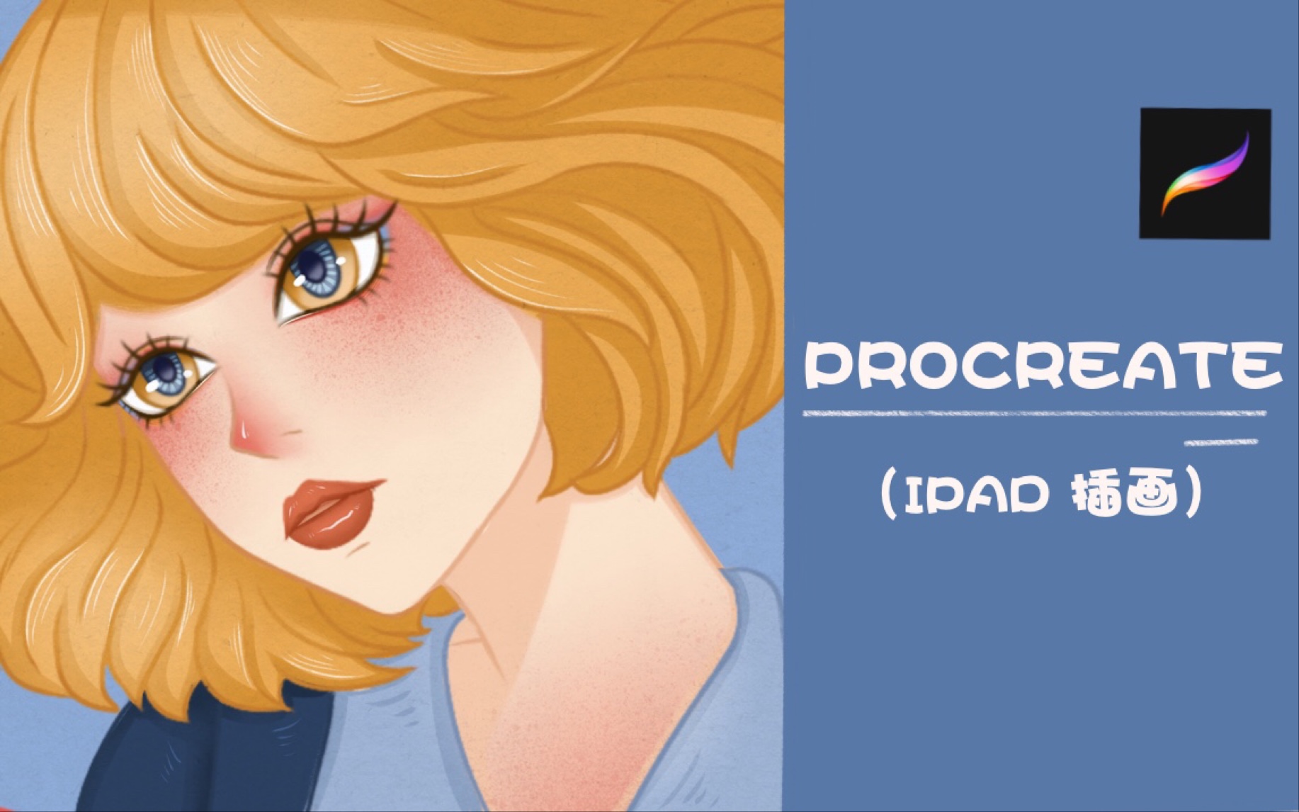 【ipad插画】procreate人物头像上色练习～ #procreate# #宅在家