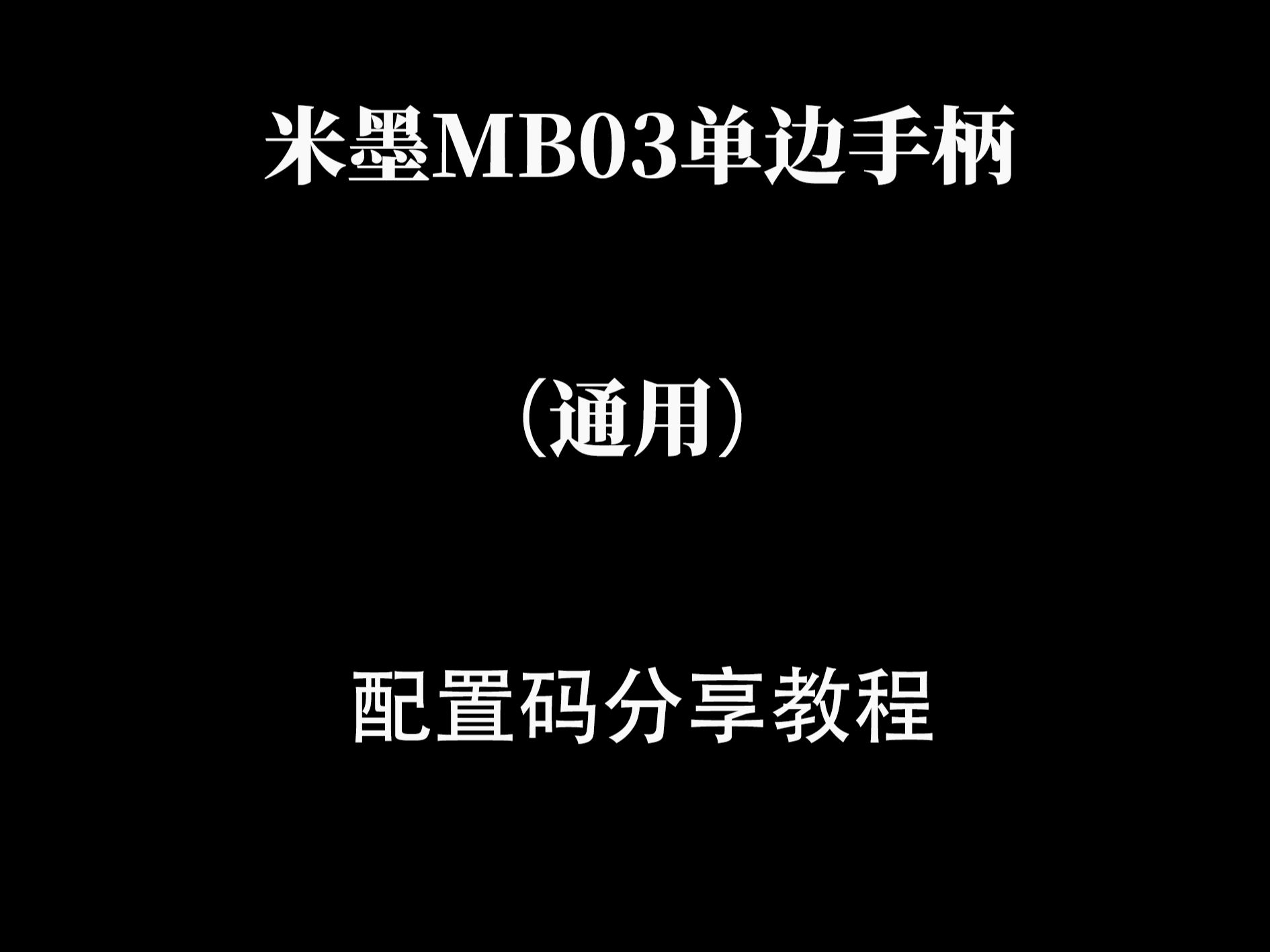 米墨MB03单边手柄(通用)配置码分享教程哔哩哔哩bilibili