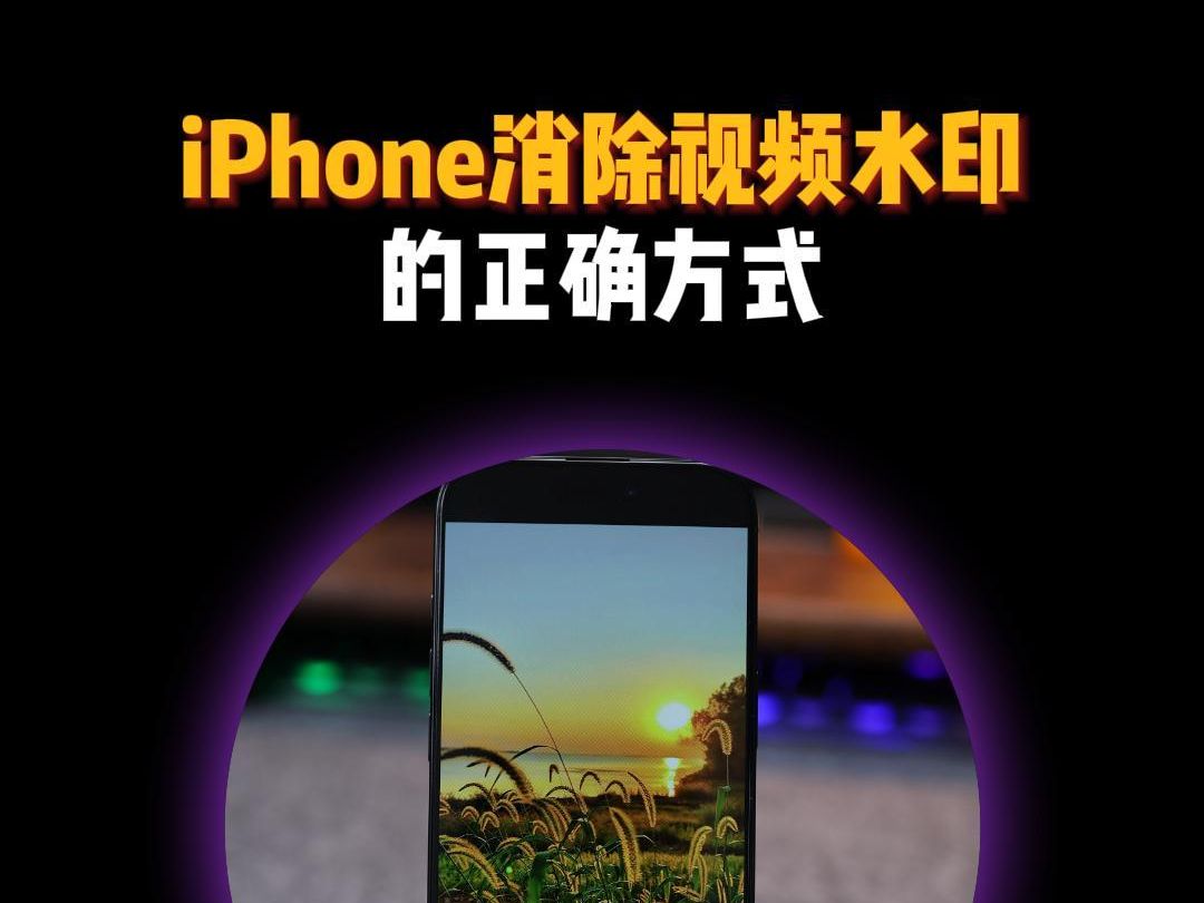 iPhone消除视频水印的正确方式哔哩哔哩bilibili