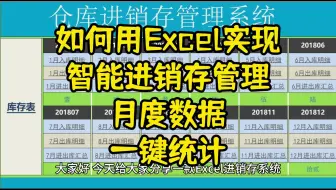 如何用Excel实现智能进销存管理月度数据一键统计
