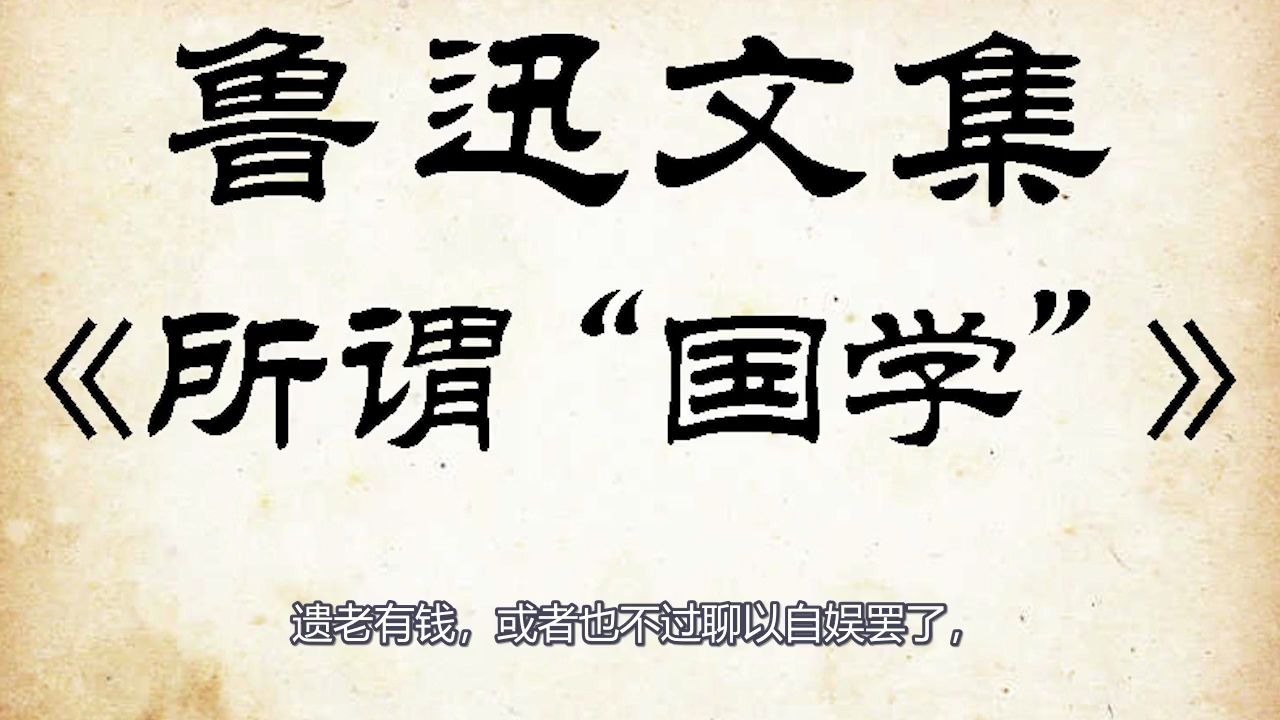 [图]【鲁迅文集】所谓“国学”