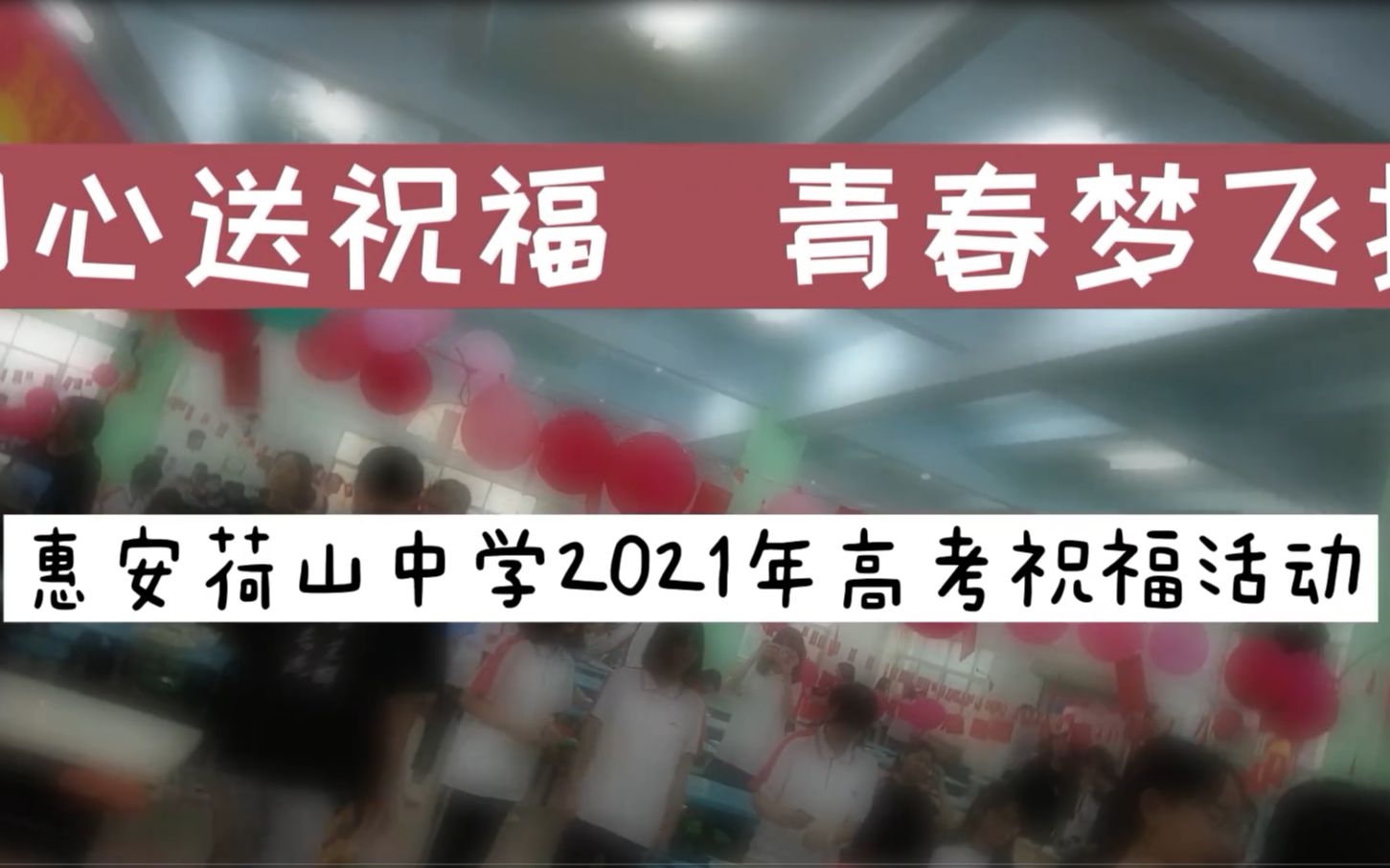 惠安荷山中学2021届高考助威活动哔哩哔哩bilibili