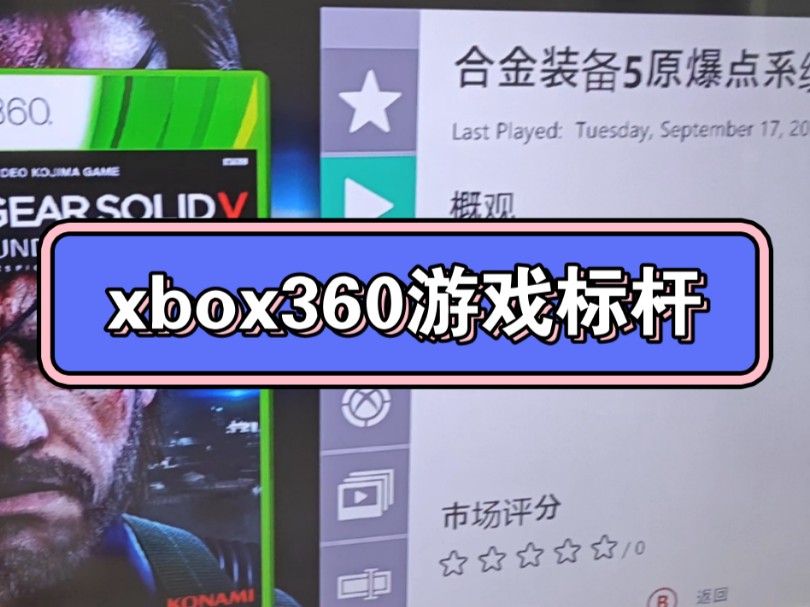 xbox360游戏机游戏讲解,看看有没有大家喜欢的人游戏,目前一个1tb款已经是最新游戏了,标杆游戏解说